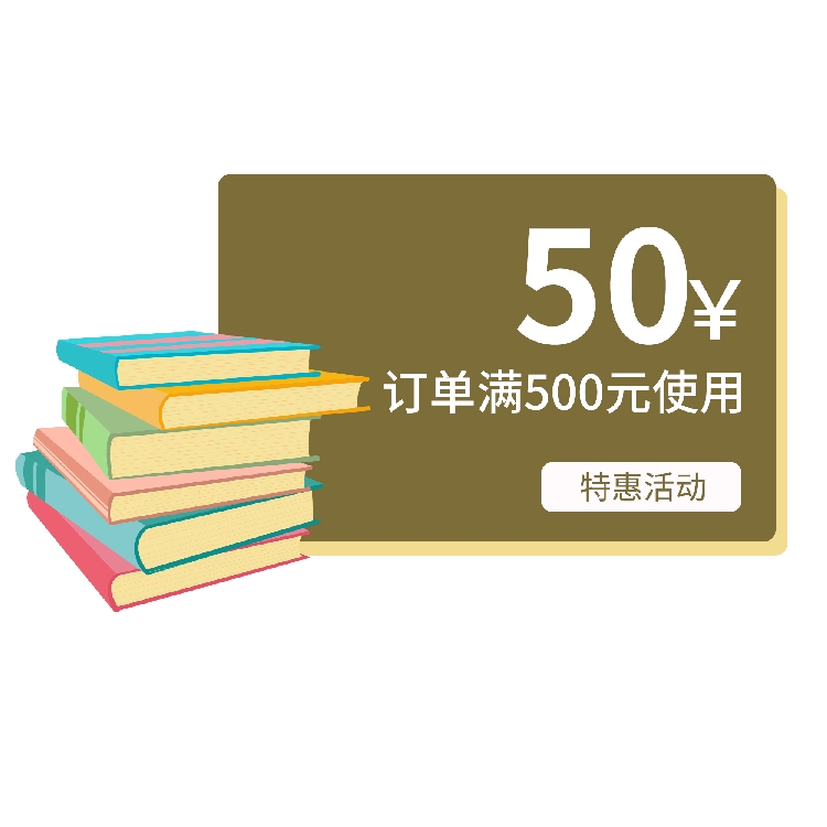八月特惠满500元减50元